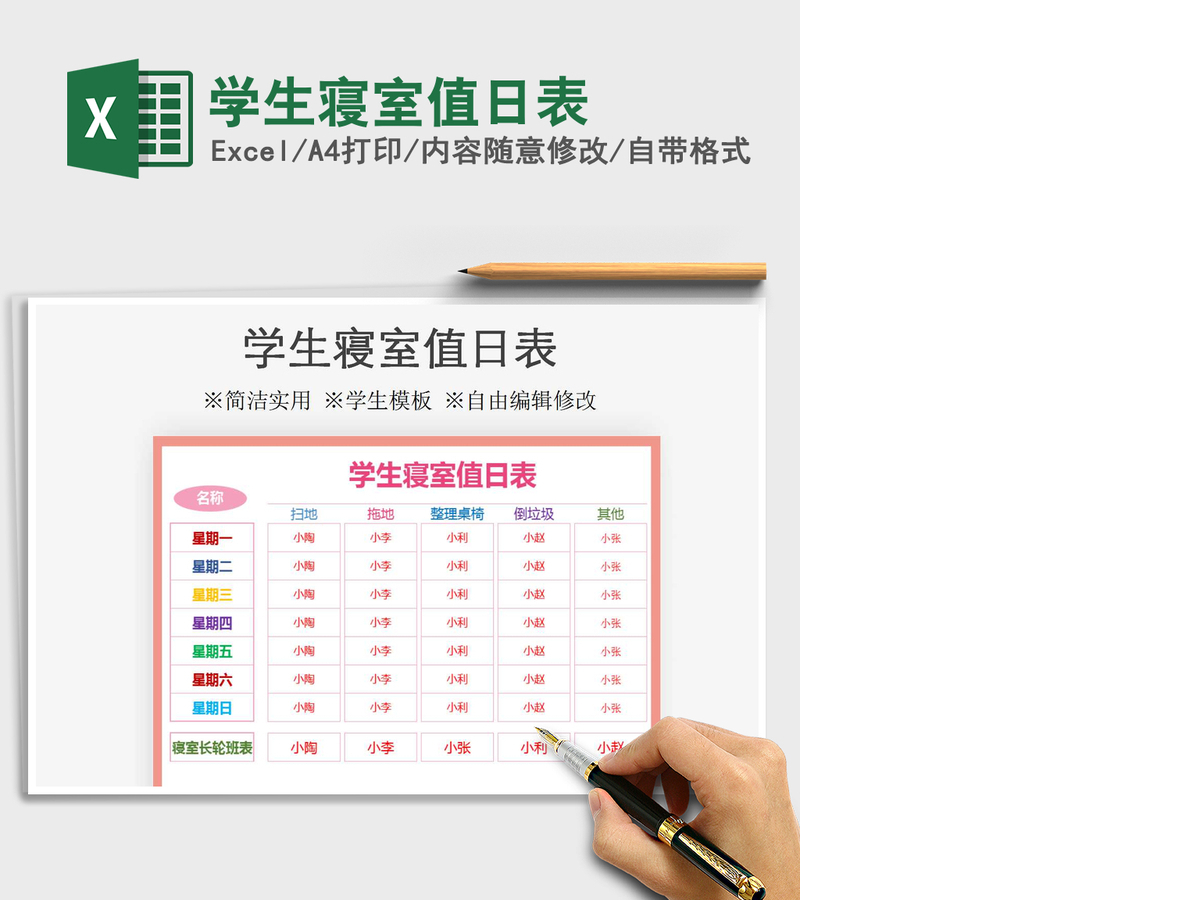 2021年学生寝室值日表