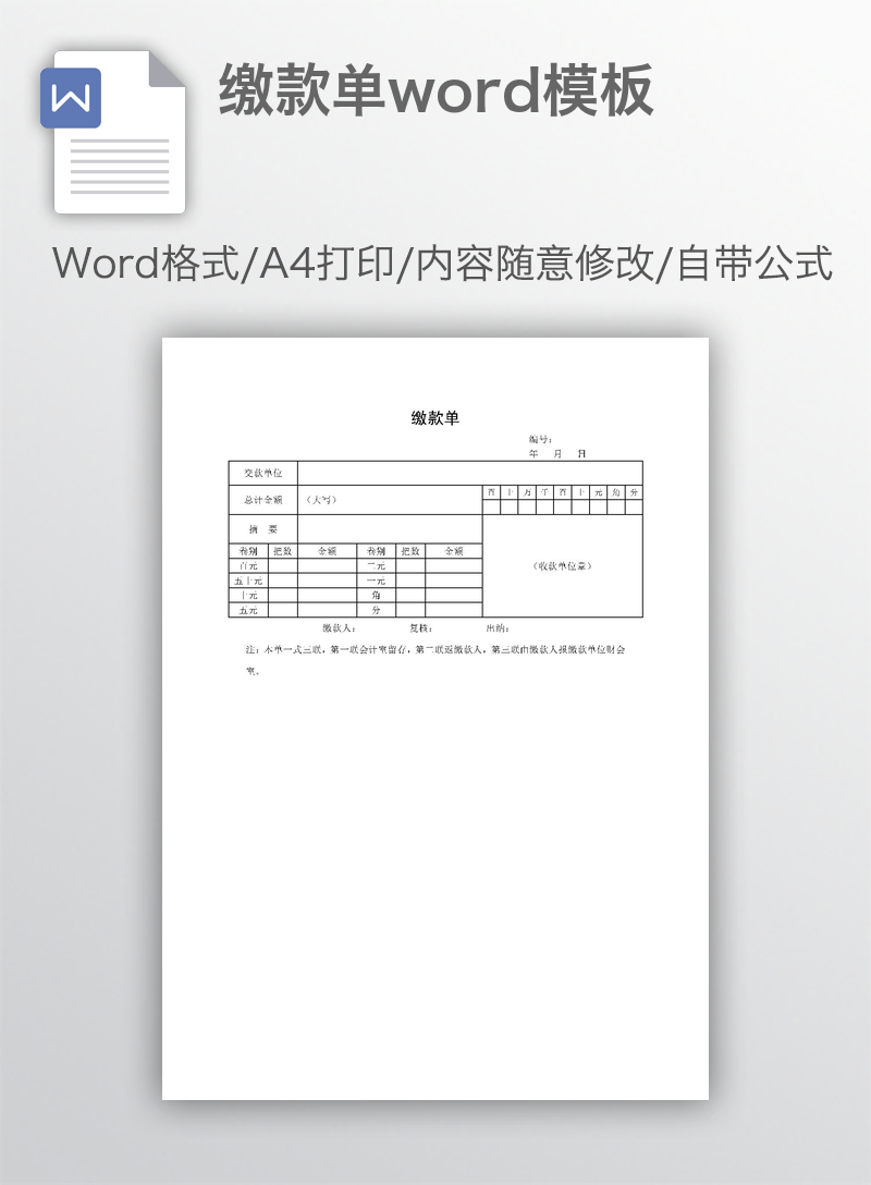 缴款单word模板 缴款单word模板