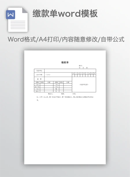 缴款单word模板
