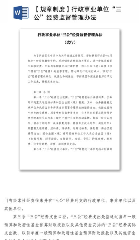2021【规章制度】行政事业单位“三公”经费监督管理办法 2021【规章制度】行政事业单位“三公”经费监督管理办法