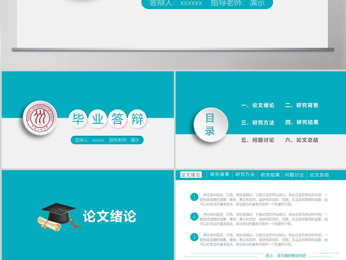 中国人民大学毕业论文答辩PPT 中国人民大学毕业论文答辩PPT