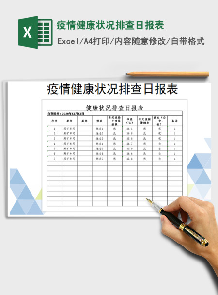 2021年疫情健康状况排查日报表