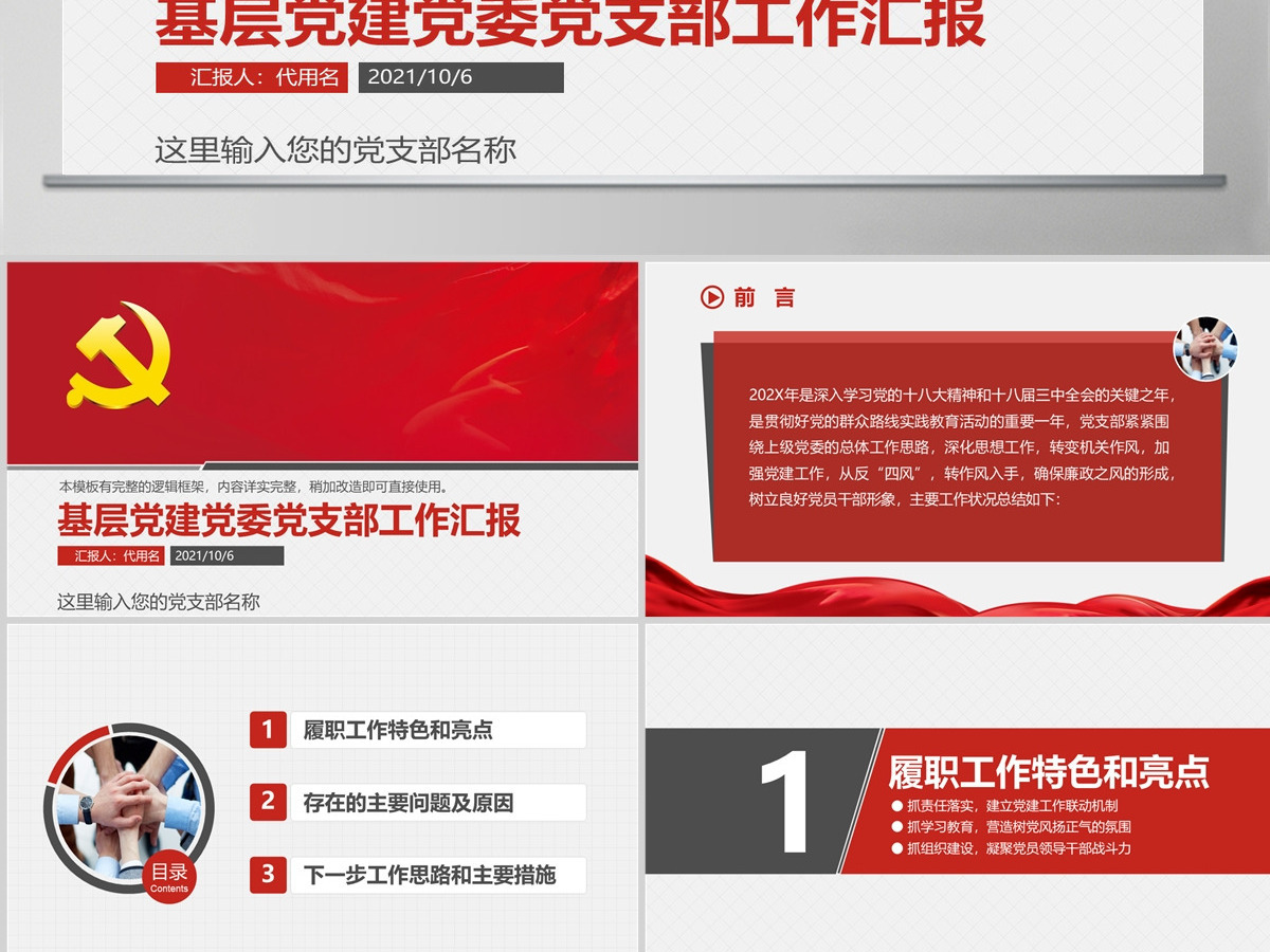 基层党建党委党支部工作汇报ppt模板幻灯片 基层党建党委党支部工作汇报ppt模板幻灯片