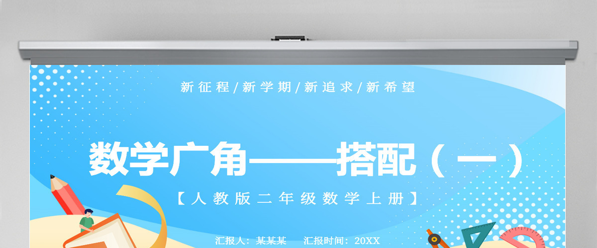 人教版二年级数学上册第七章：数学广角-搭配（一）课件PPT模板-含教案
