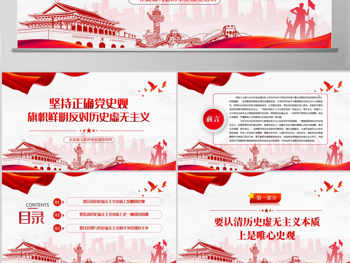 坚持正确党史观旗帜鲜明反对历史虚无主义红色党政风党员干部学习辅导微党课课件PPT-含讲稿 坚持正确党史观旗帜鲜明反对历史虚无主义红色党政风党员干部学习辅导微党课课件PPT-含讲稿