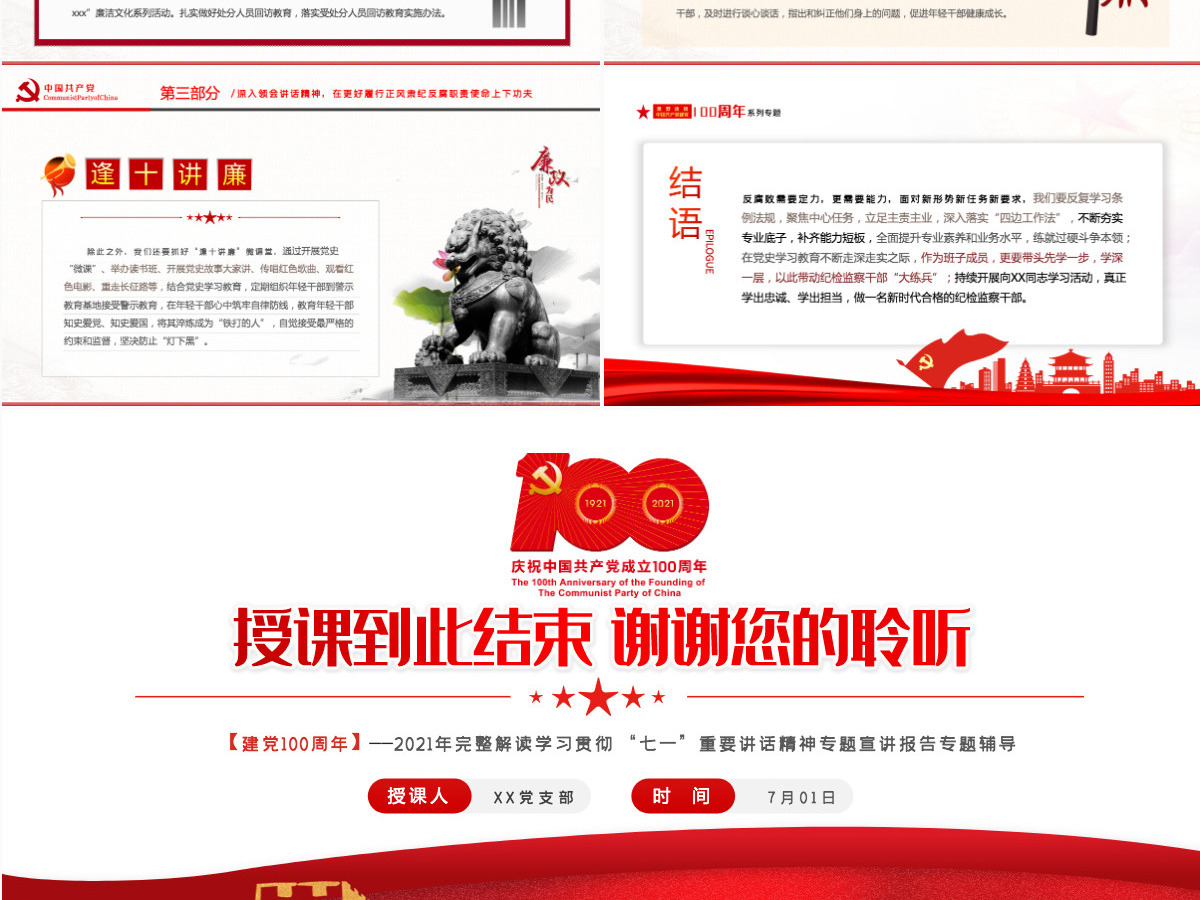 2021深学细悟讲话精神忠诚履行监督职责PPT完整解读学习贯彻“七一”重要讲话精神专题宣讲报告专题辅导模板-含讲稿 2021深学细悟讲话精神忠诚履行监督职责PPT完整解读学习贯彻“七一”重要讲话精神专题宣讲报告专题辅导模板-含讲稿