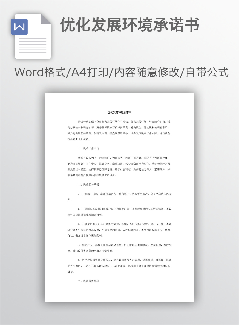 优化发展环境承诺书
