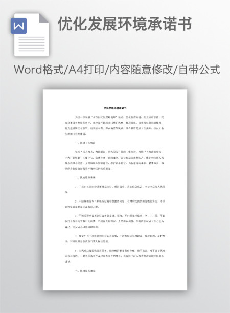 优化发展环境承诺书