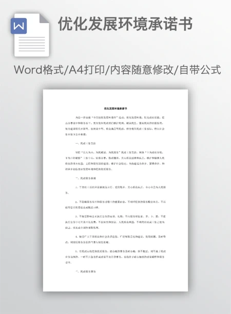 优化发展环境承诺书 优化发展环境承诺书