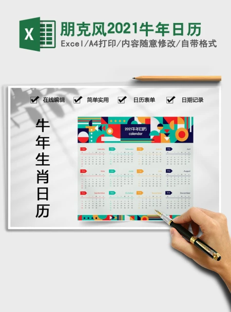2021年朋克风2021牛年日历 2021年朋克风2021牛年日历