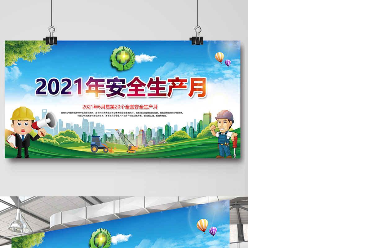 2021年安全生产月宣传展板