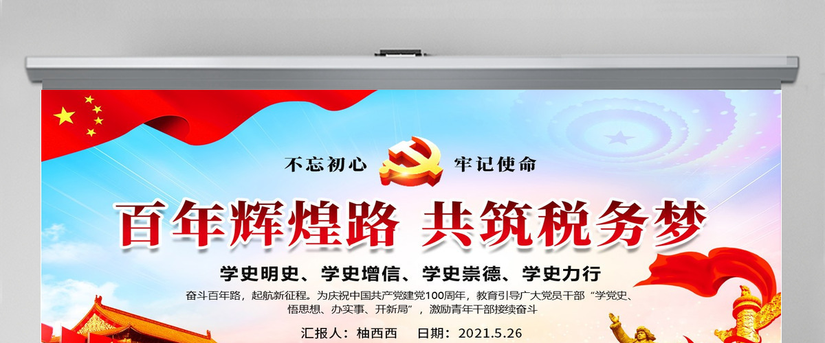 百年辉煌路共筑税务梦微党课PPT