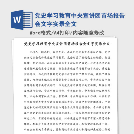 2021年党史学习教育中央宣讲团首场报告会文字实录全文