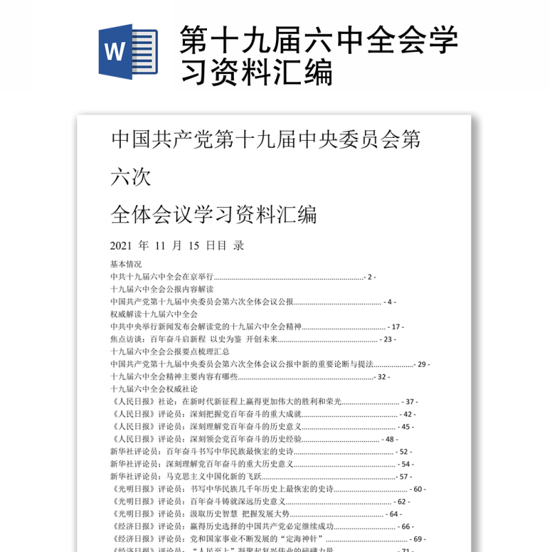 第十九届六中全会学习资料汇编
