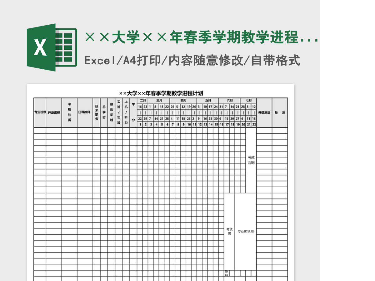 ××大学××年春季学期教学进程计划