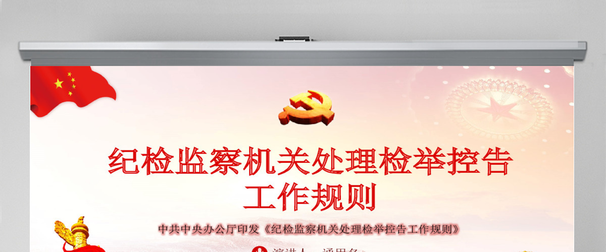 原创纪检监察机关处理检举控告工作规则ppt 原创纪检监察机关处理检举控告工作规则ppt