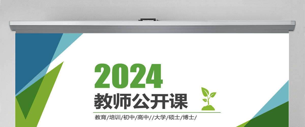 2024教师公开课通用PPT模板