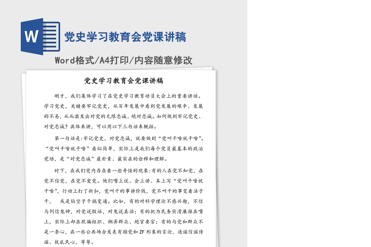 2021年党史学习教育会党课讲稿