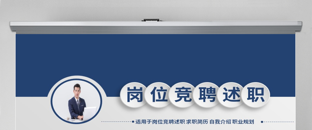 原创大气简约自我介绍岗位竞聘ppt模板 原创大气简约自我介绍岗位竞聘ppt模板
