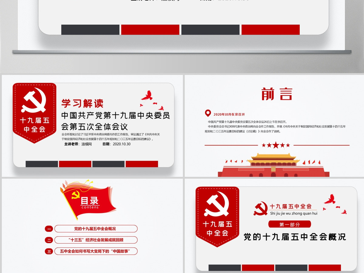 简洁大气十九届五中全会精神解读十四五规划党课PPT-含讲稿
