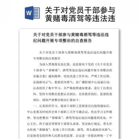 关于对党员干部参与黄赌毒酒驾等违法违纪问题开展专项整治的自查报告 关于对党员干部参与黄赌毒酒驾等违法违纪问题开展专项整治的自查报告