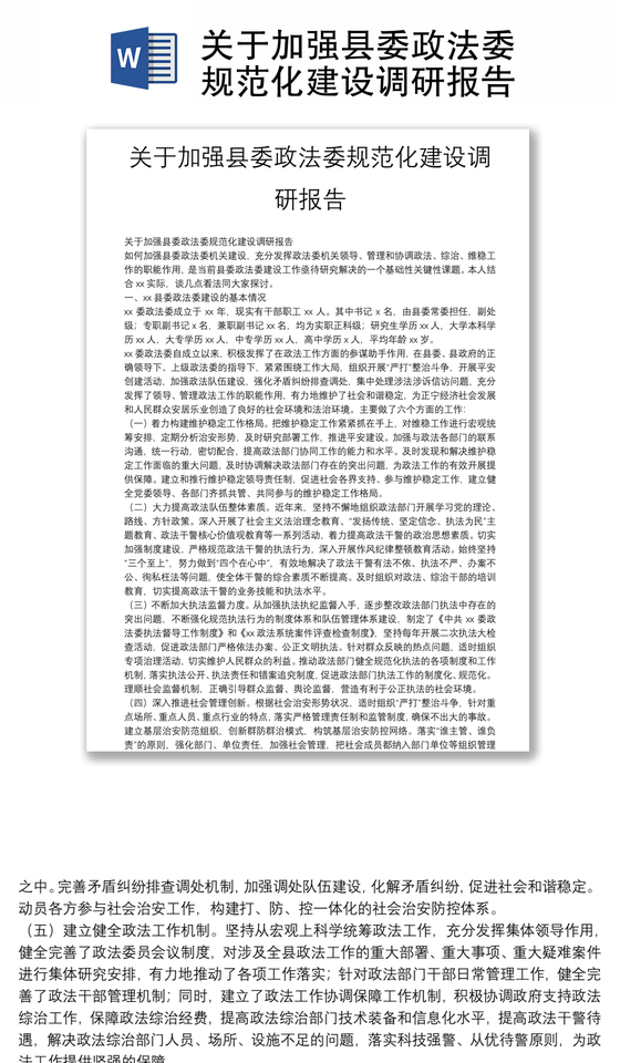 关于加强县委政法委规范化建设调研报告