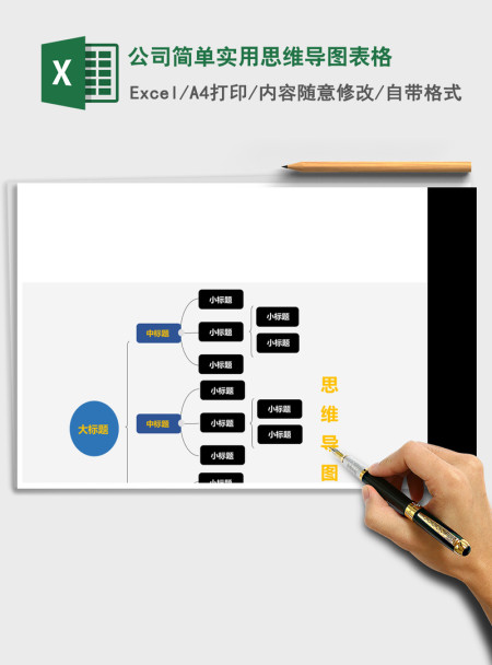 公司简单实用思维导图表格Excel表格模板