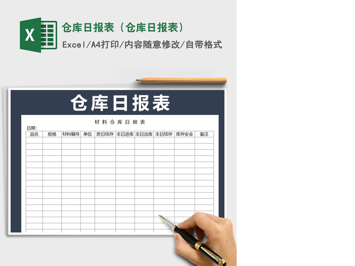2021年仓库日报表(仓库日报表) 2021年仓库日报表(仓库日报表)