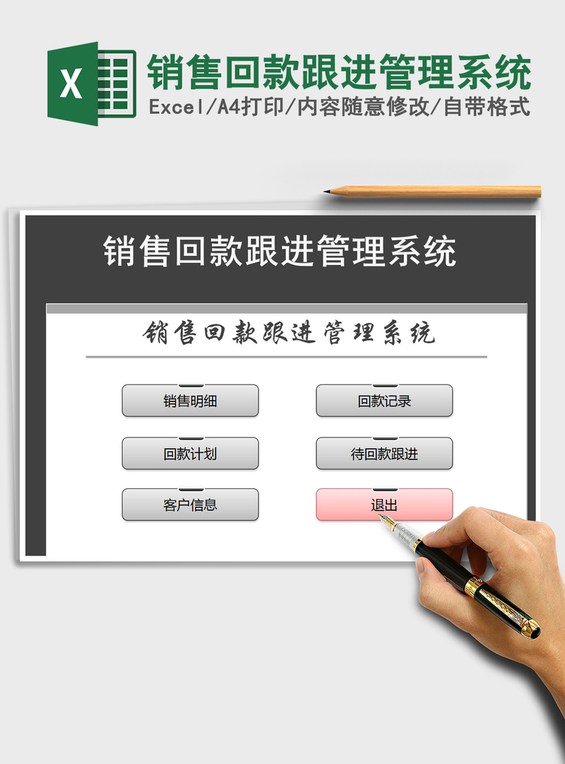 2021年销售回款跟进管理系统