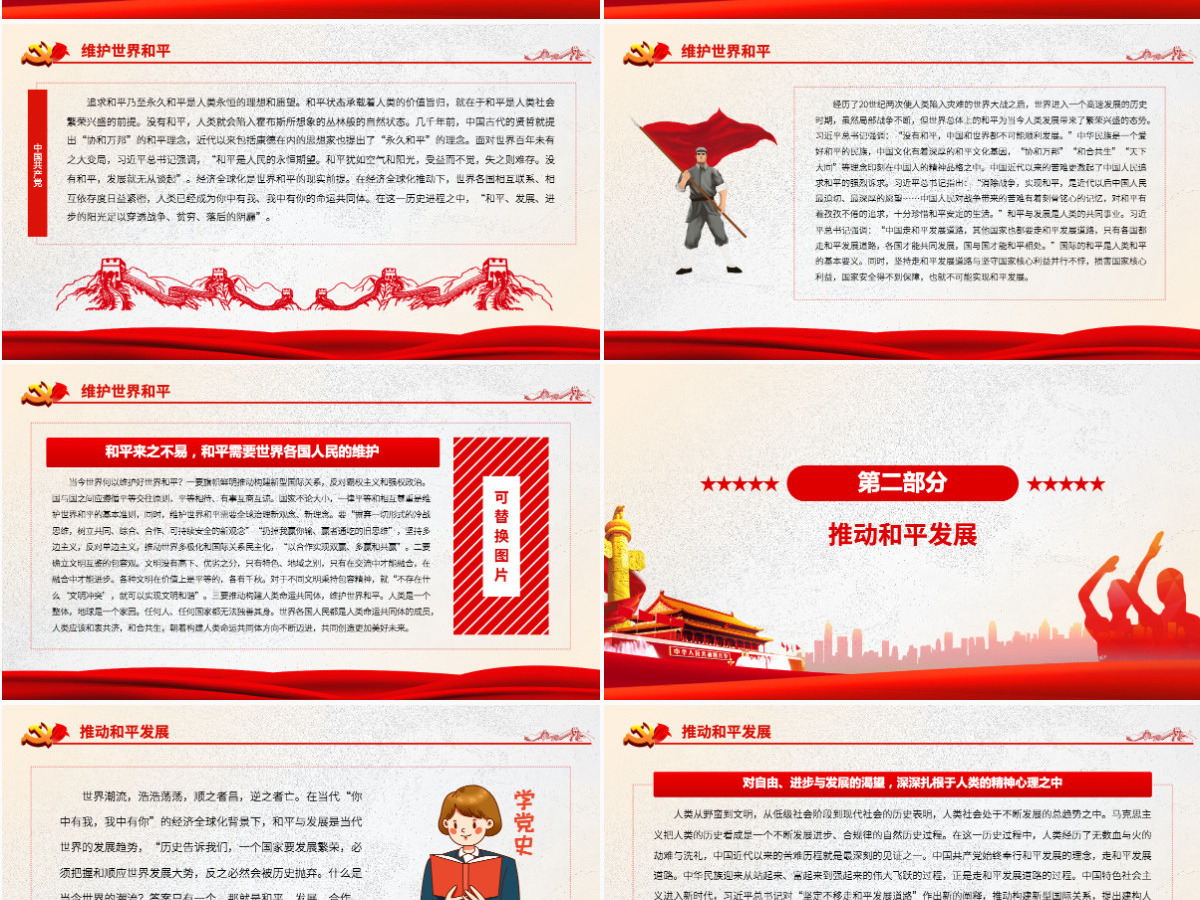 和平与发展是世界各国人民的共同事业党政风党员干部学习教育专题党课PPT-含讲稿 和平与发展是世界各国人民的共同事业党政风党员干部学习教育专题党课PPT-含讲稿