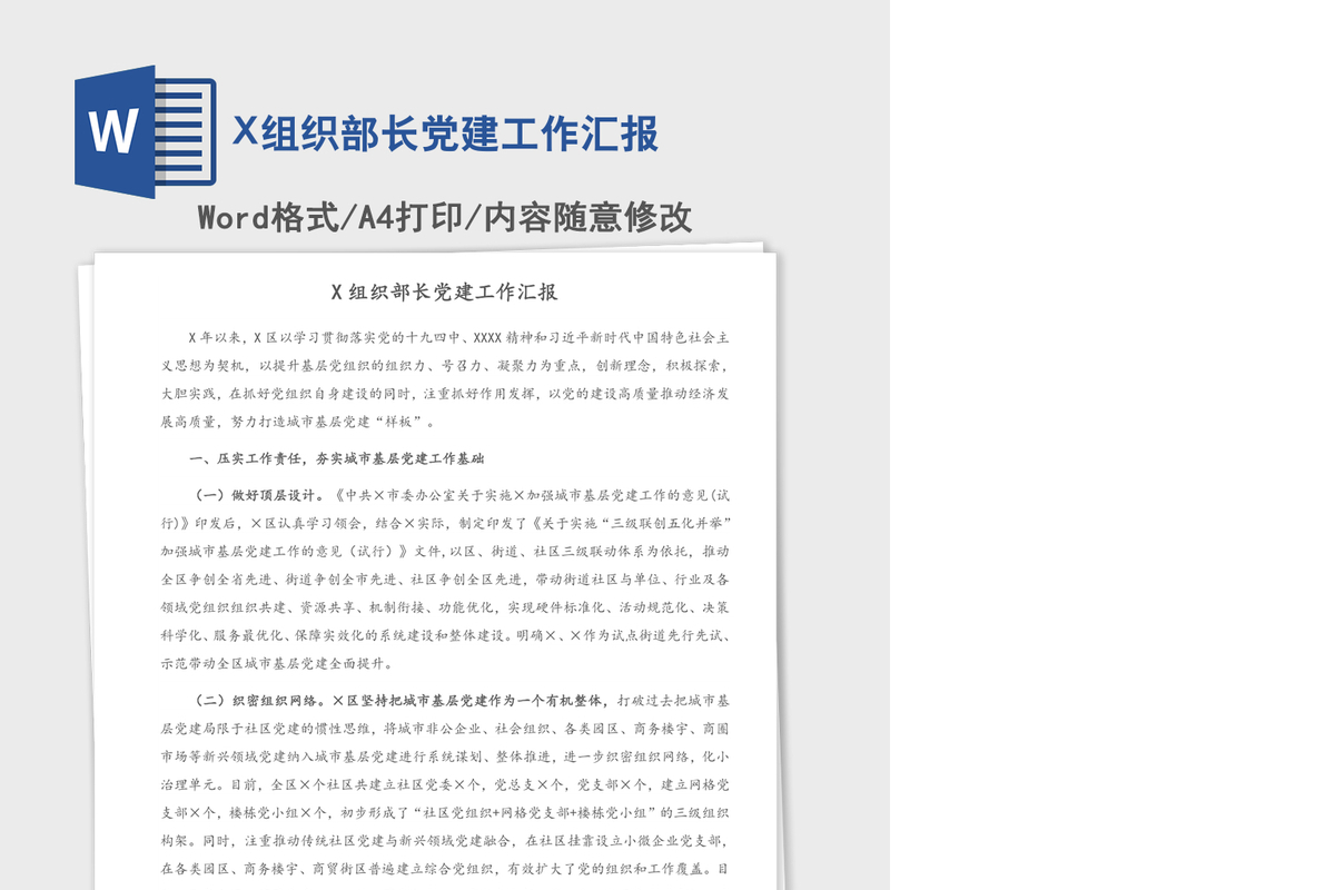 2021年X组织部长党建工作汇报