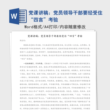 党课讲稿:党员领导干部要经受住“四言”考验 党课讲稿:党员领导干部要经受住“四言”考验