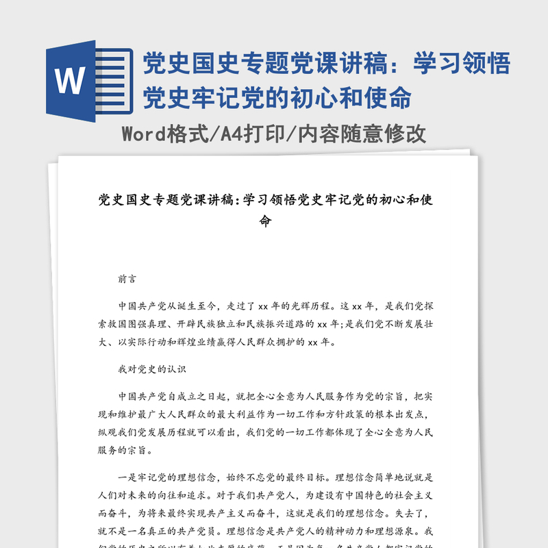 党史国史专题党课讲稿：学习领悟党史牢记党的初心和使命