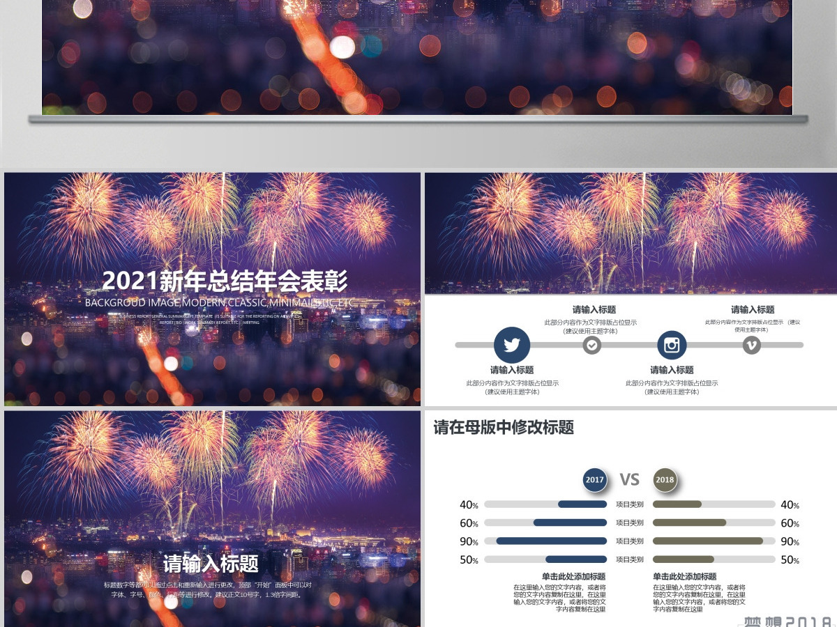 梦想2018新年总结年会表彰PPT 梦想2018新年总结年会表彰PPT