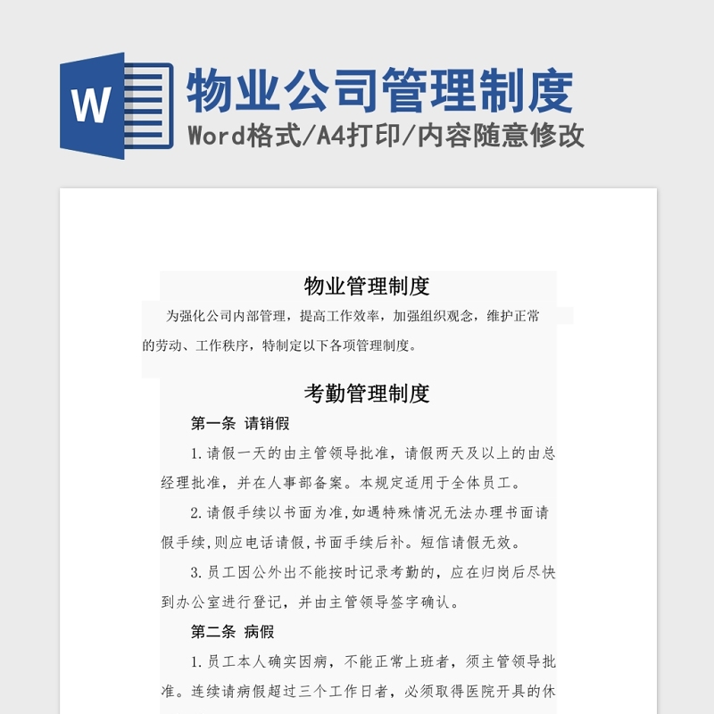 物业公司管理制度Word版 物业公司管理制度Word版