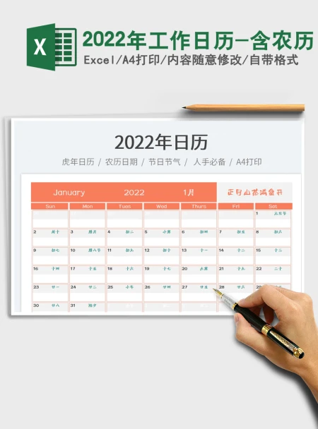 2022年工作日历-含农历 2022年工作日历-含农历