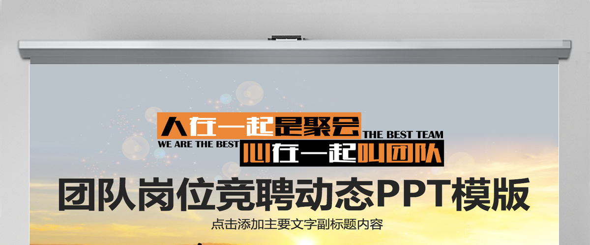 团队岗位竞聘动态PPT模版
