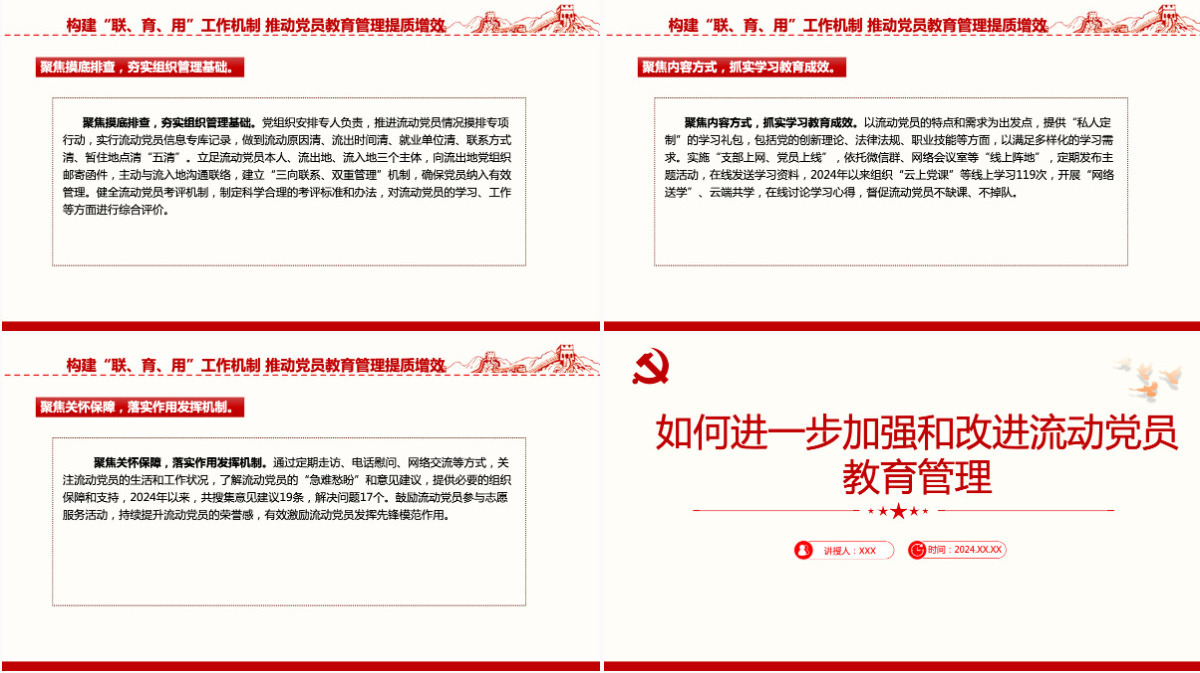 如何进一步加强和改进流动党员管理工作党课PPT模版-含讲稿
