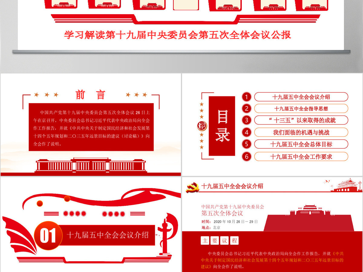 学习解读党的十九届五中全会公报专题党课PPT模板-含讲稿