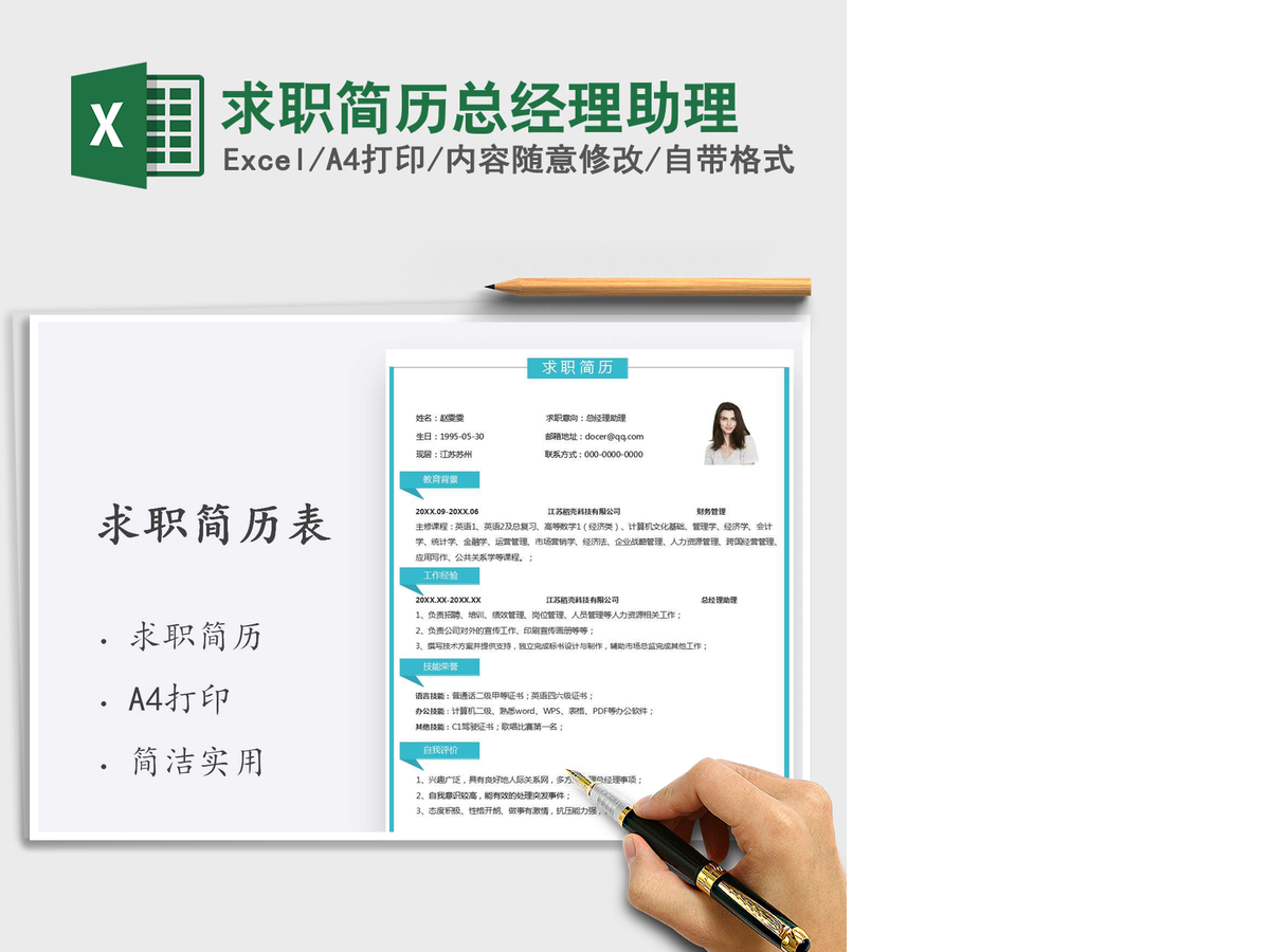 2021年求职简历总经理助理 2021年求职简历总经理助理
