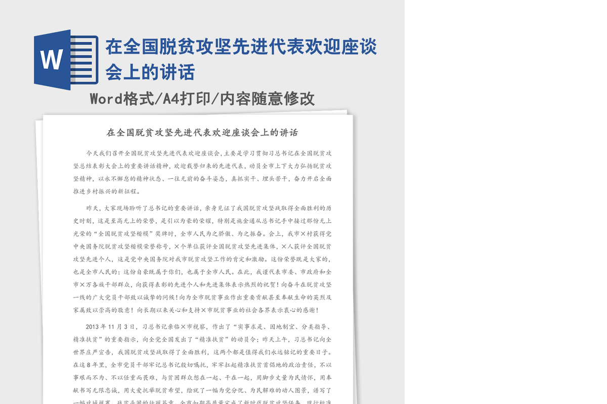 2021年在全国脱贫攻坚先进代表欢迎座谈会上的讲话