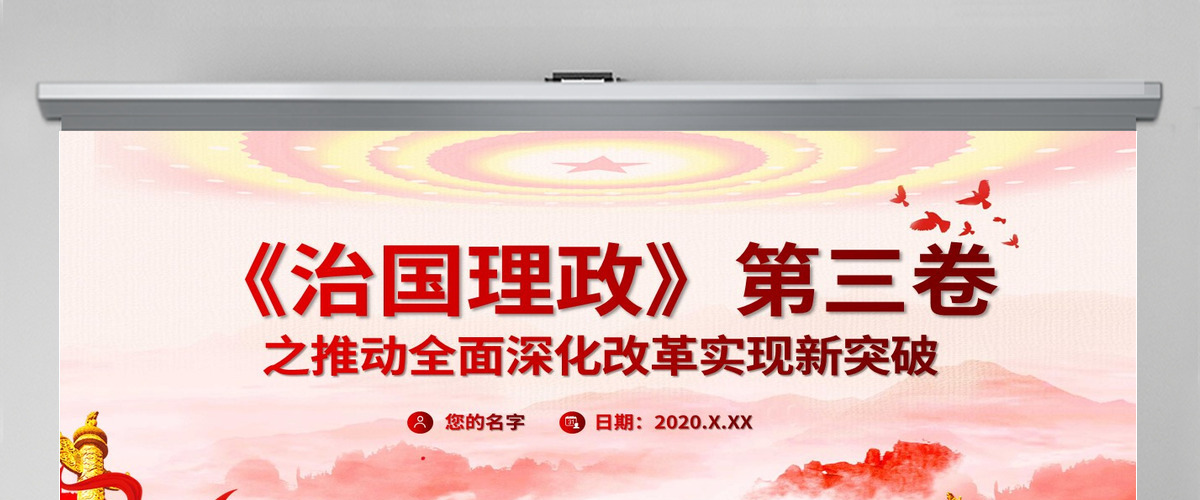 党建风治国理政第三卷之推动全面深化改革实现新突破党课PPT