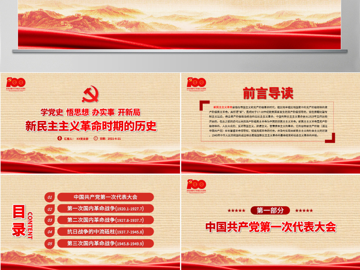 1921-1949年新民主主义革命时期的历史PPT建党100周年学党史系列专题党课教育PPT-含讲稿