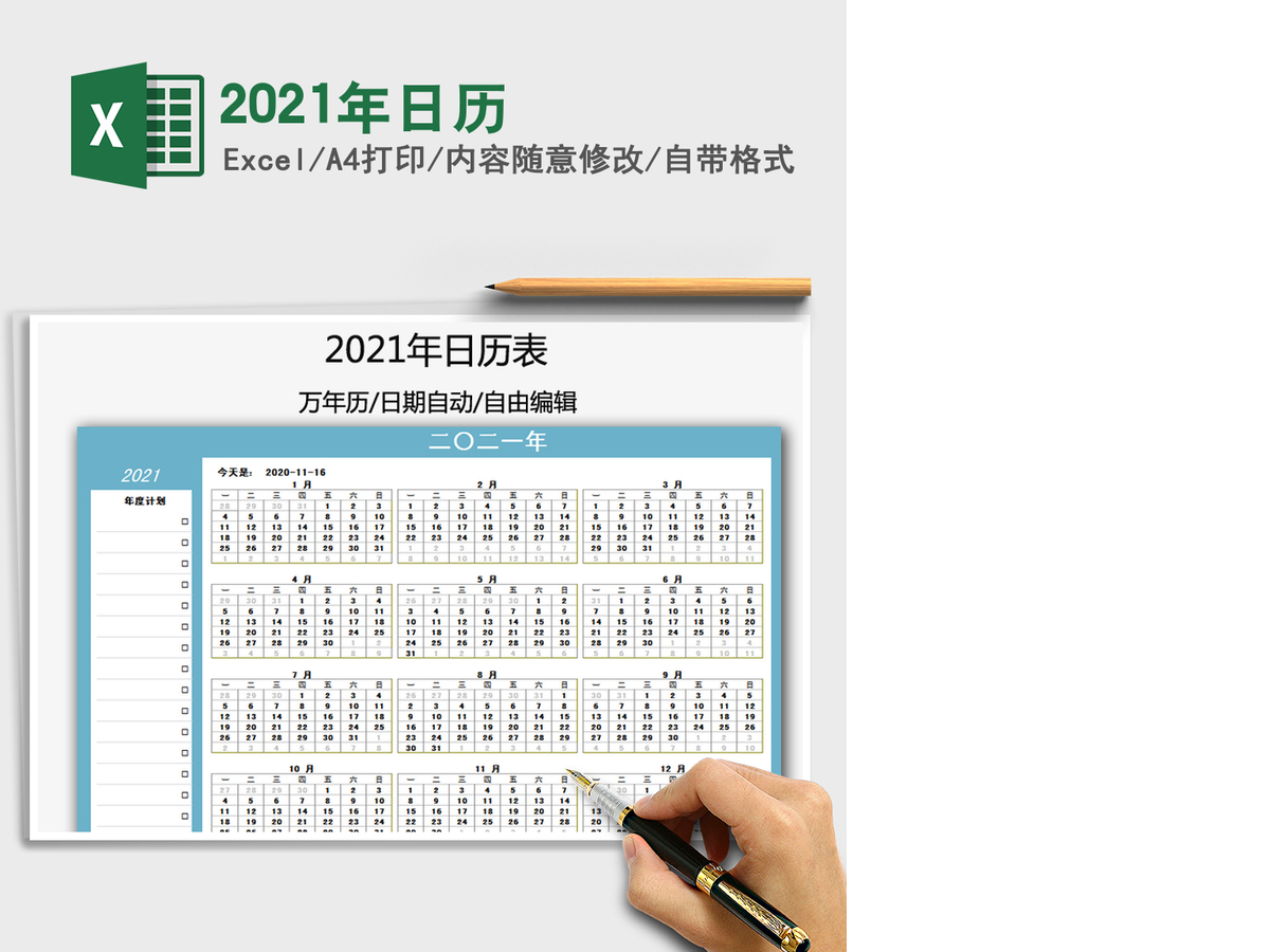 2021年日历 2021年日历