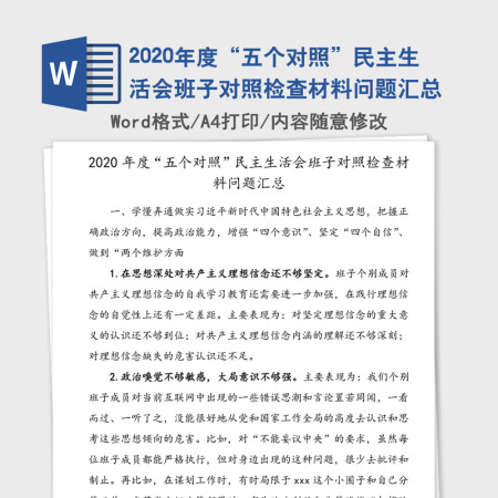 2020年度“五个对照”民主生活会班子对照检查材料问题汇总