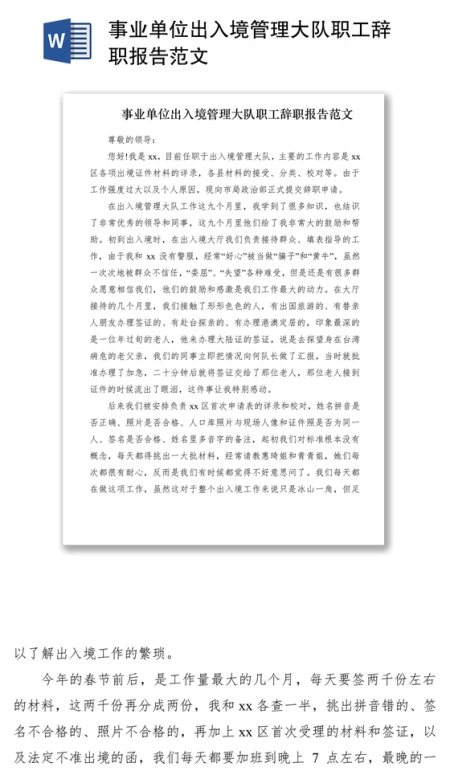 2021事业单位出入境管理大队职工辞职报告范文 2021事业单位出入境管理大队职工辞职报告范文