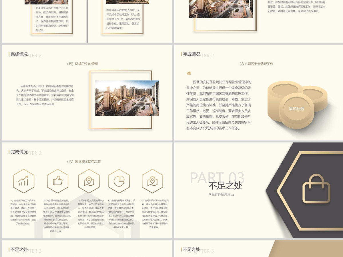 【含内容及范文3篇】低调奢华风某某物业公司2023年终工作总结汇报PPT 【含内容及范文3篇】低调奢华风某某物业公司2023年终工作总结汇报PPT