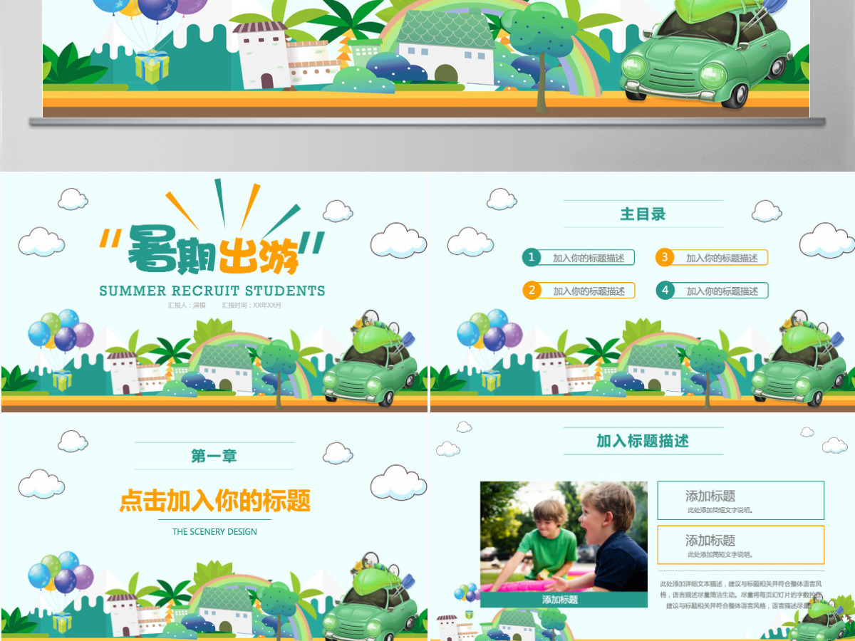 儿童暑期出游计划旅行计划动态PPT模