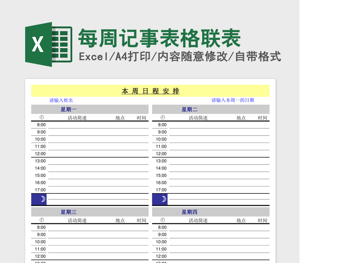 每周记事表格联表excel模板 每周记事表格联表excel模板