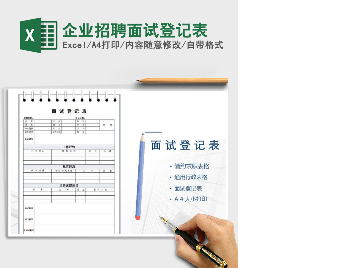 2021年企业招聘面试登记表